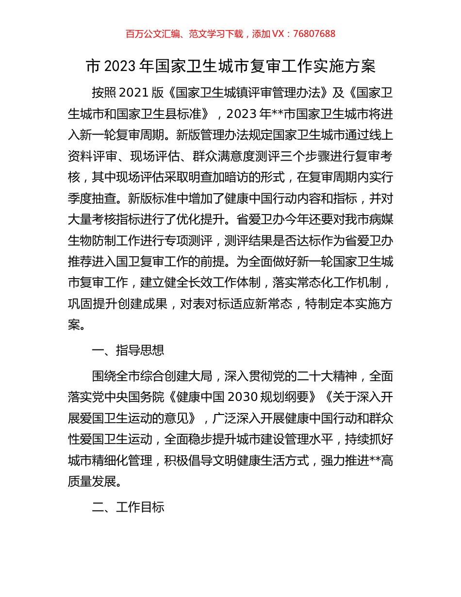 市2023年国家卫生城市复审工作实施方案.docx_第1页