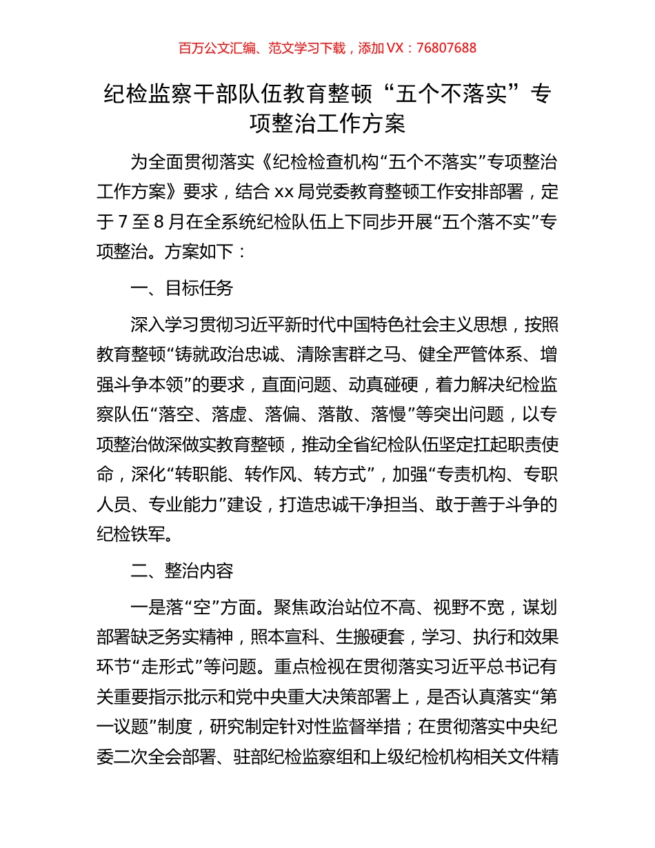 纪检监察干部队伍教育整顿“五个不落实”专项整治工作方案.docx_第1页