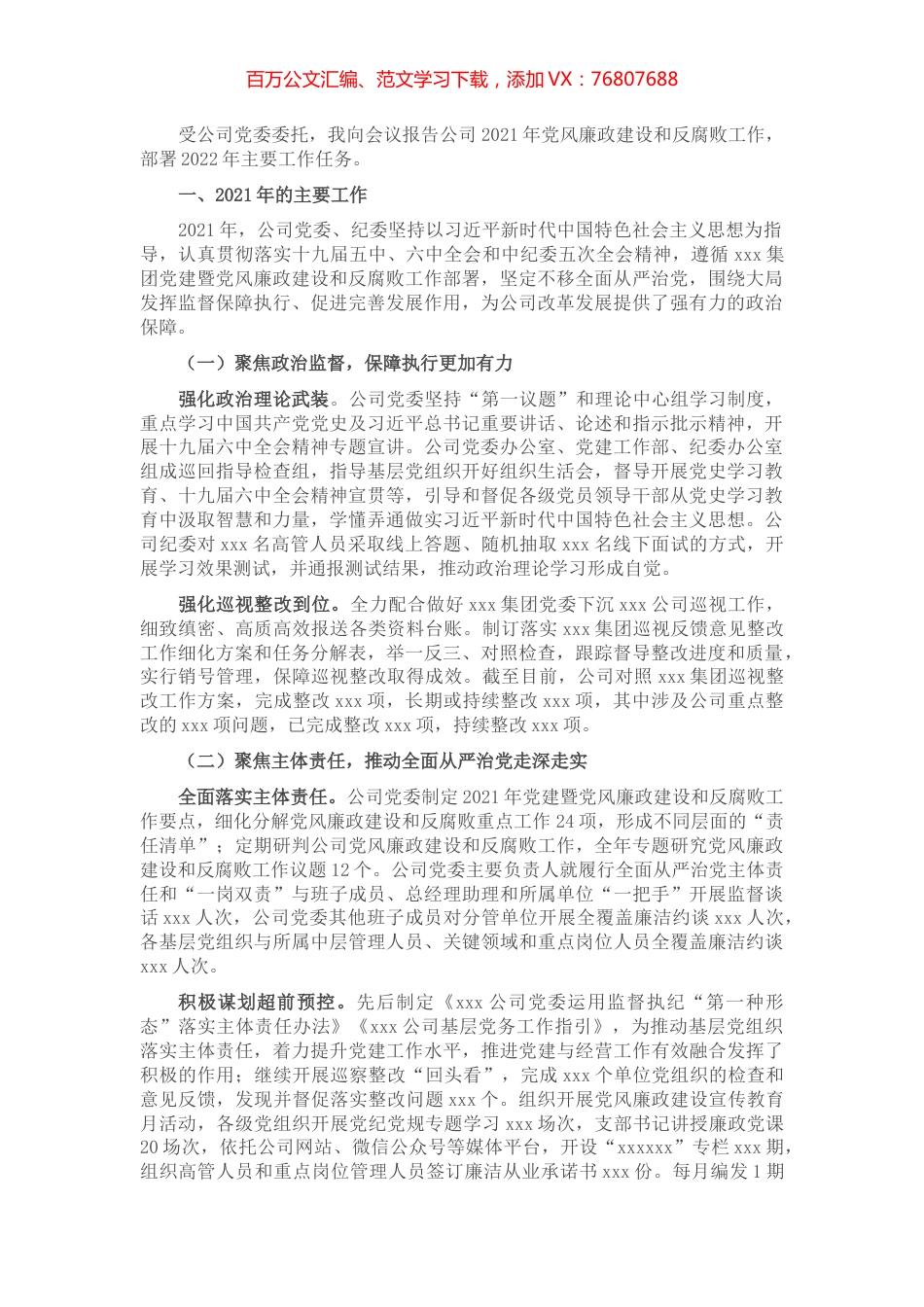 国企党风廉政建设和反腐败工作报告.docx_第1页