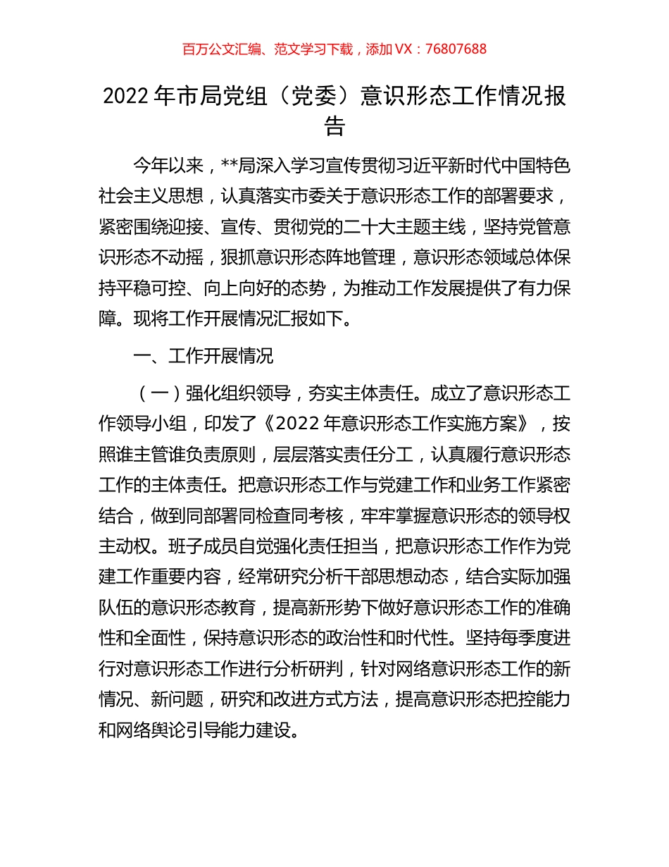 2022年市局党组（党委）意识形态工作情况报告.docx_第1页