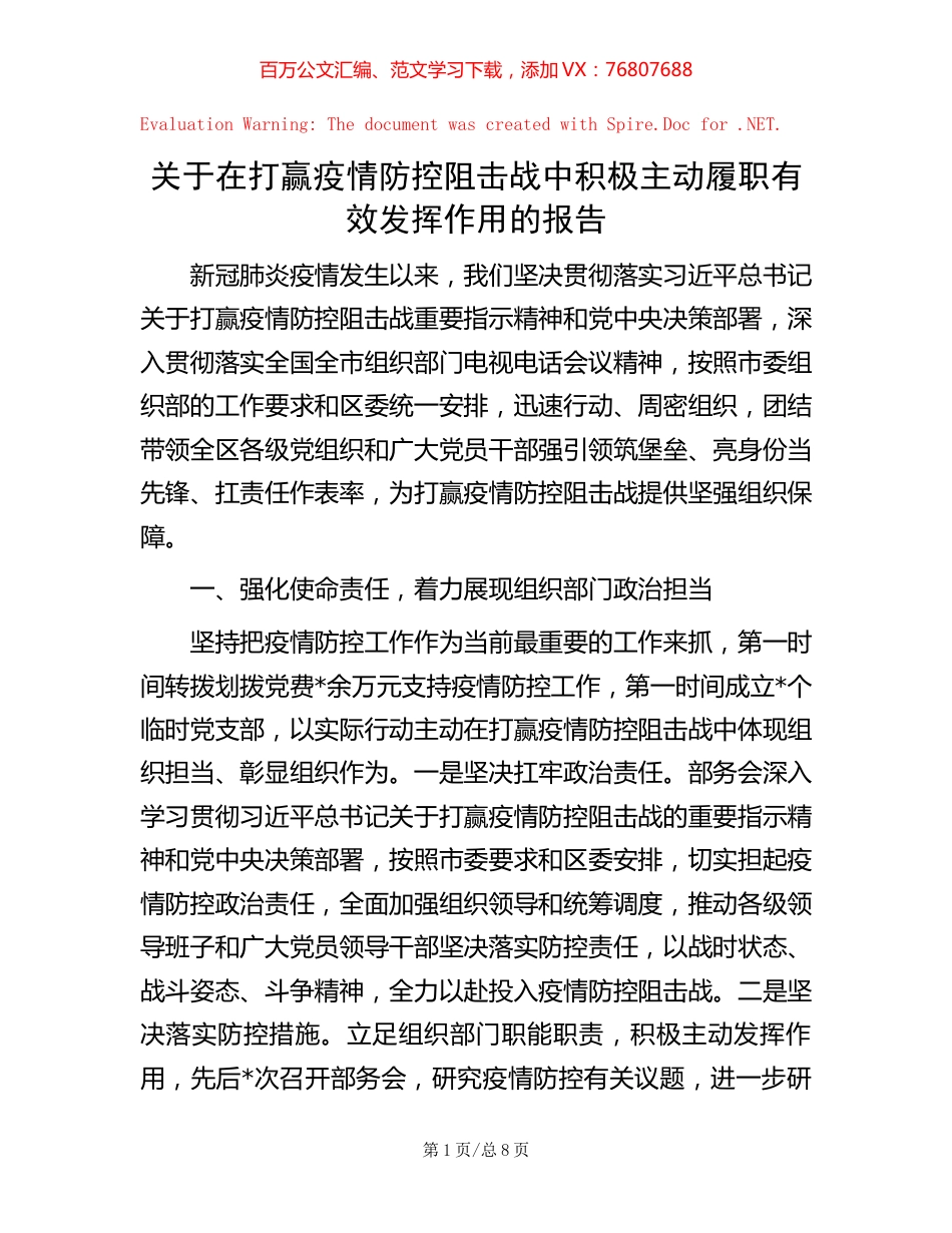 关于在打赢疫情防控阻击战中积极主动履职有效发挥作用的报告【稿子汇】.docx_第1页