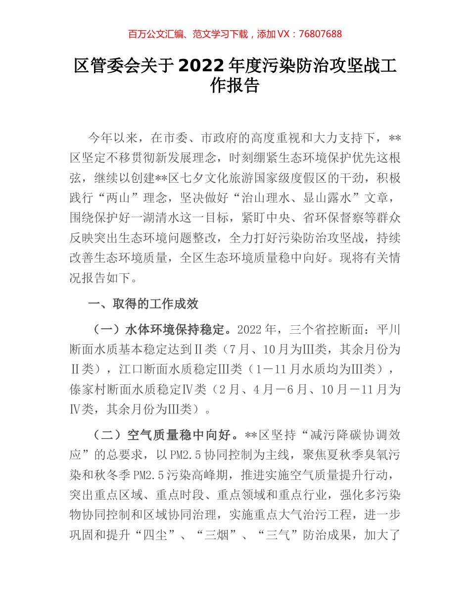 区管委会关于2022年度污染防治攻坚战工作报告.docx_第1页