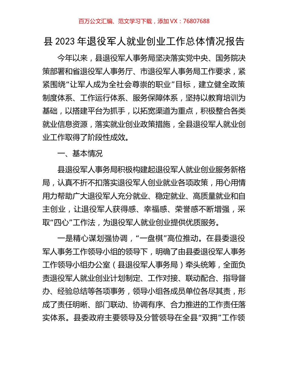 县2023年退役军人就业创业工作总体情况报告.docx_第1页