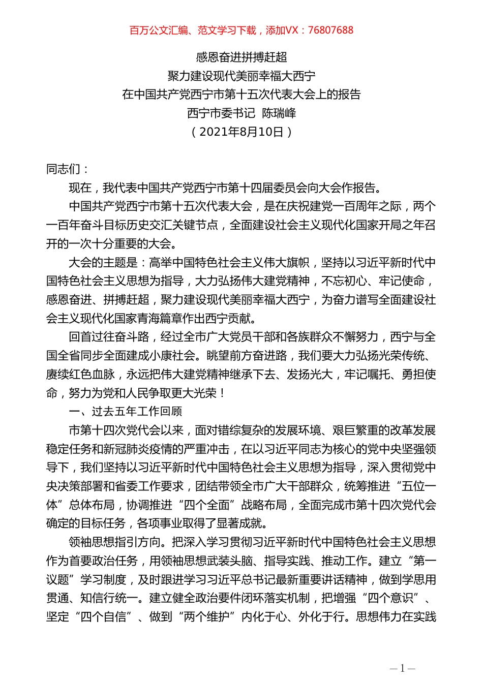 西宁市委书记陈瑞峰：在中国共产党西宁市第十五次代表大会上的报告.doc_第1页