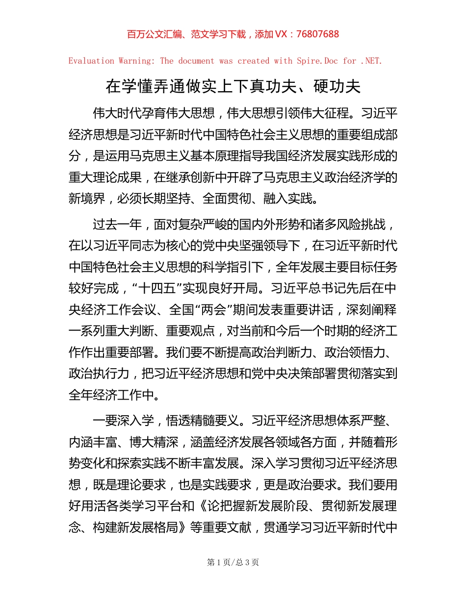 -在学懂弄通做实上下真功夫、硬功夫.docx_第1页