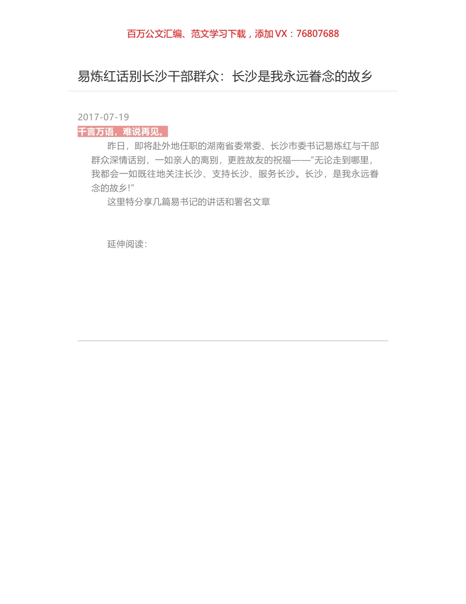 易炼红话别长沙干部群众：长沙是我永远眷念的故乡.docx_第1页
