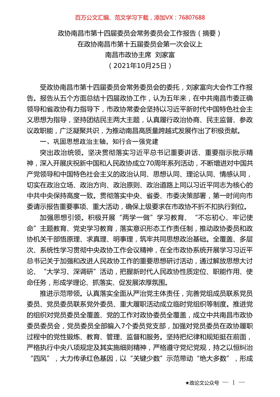 南昌市政协主席刘家富：在政协南昌市第十五届委员会第一次会议上工作报告.doc_第1页