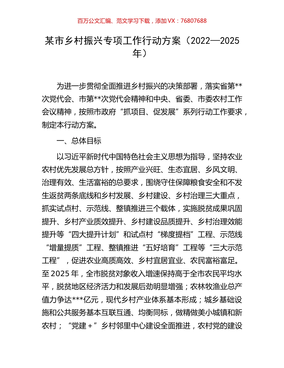 某市乡村振兴专项工作行动方案（2022—2025年）.docx_第1页