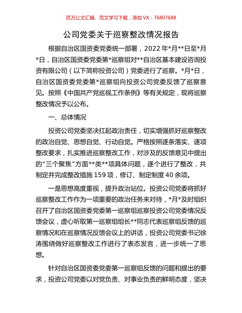公司党委关于巡察整改情况报告.docx_第1页