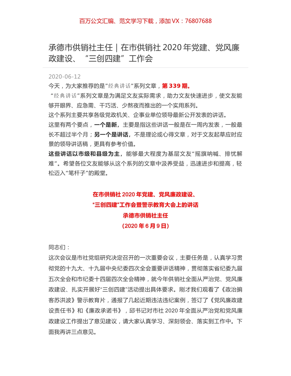 承德市供销社主任：在市供销社2020年党建、党风廉政建设、“三创四建”工作会.docx_第1页