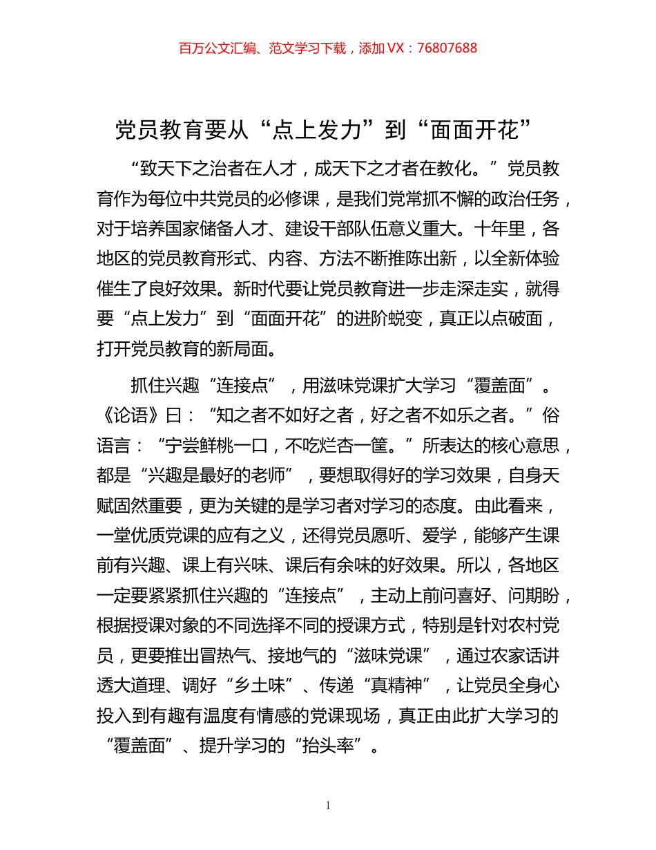 -党员教育要从“点上发力”到“面面开花”.docx_第1页