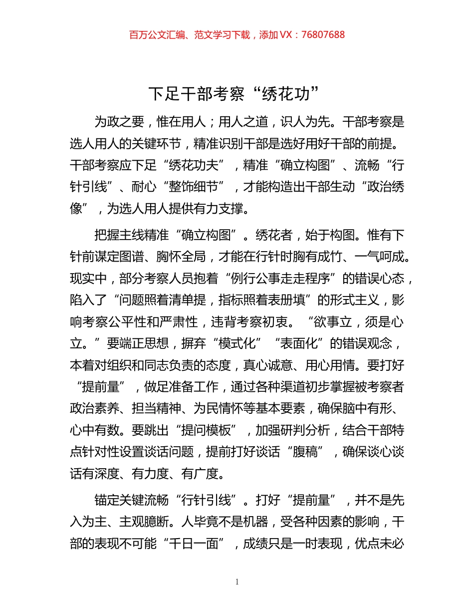 -下足干部考察“绣花功”.docx_第1页