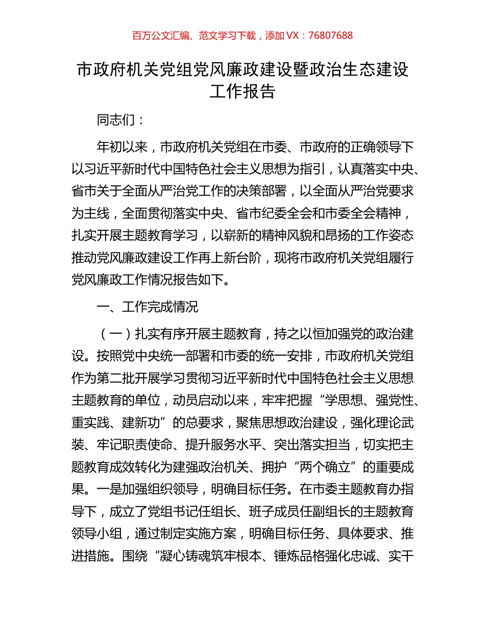 市政府机关党组党风廉政建设暨政治生态建设工作报告.docx_第1页