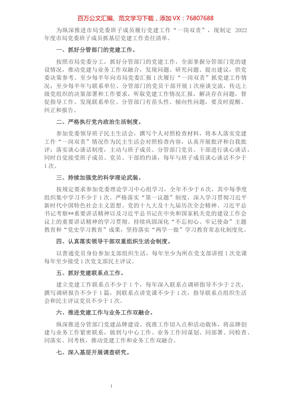 2022年度市局党委班子成员抓基层党建工作责任清单.docx_第1页
