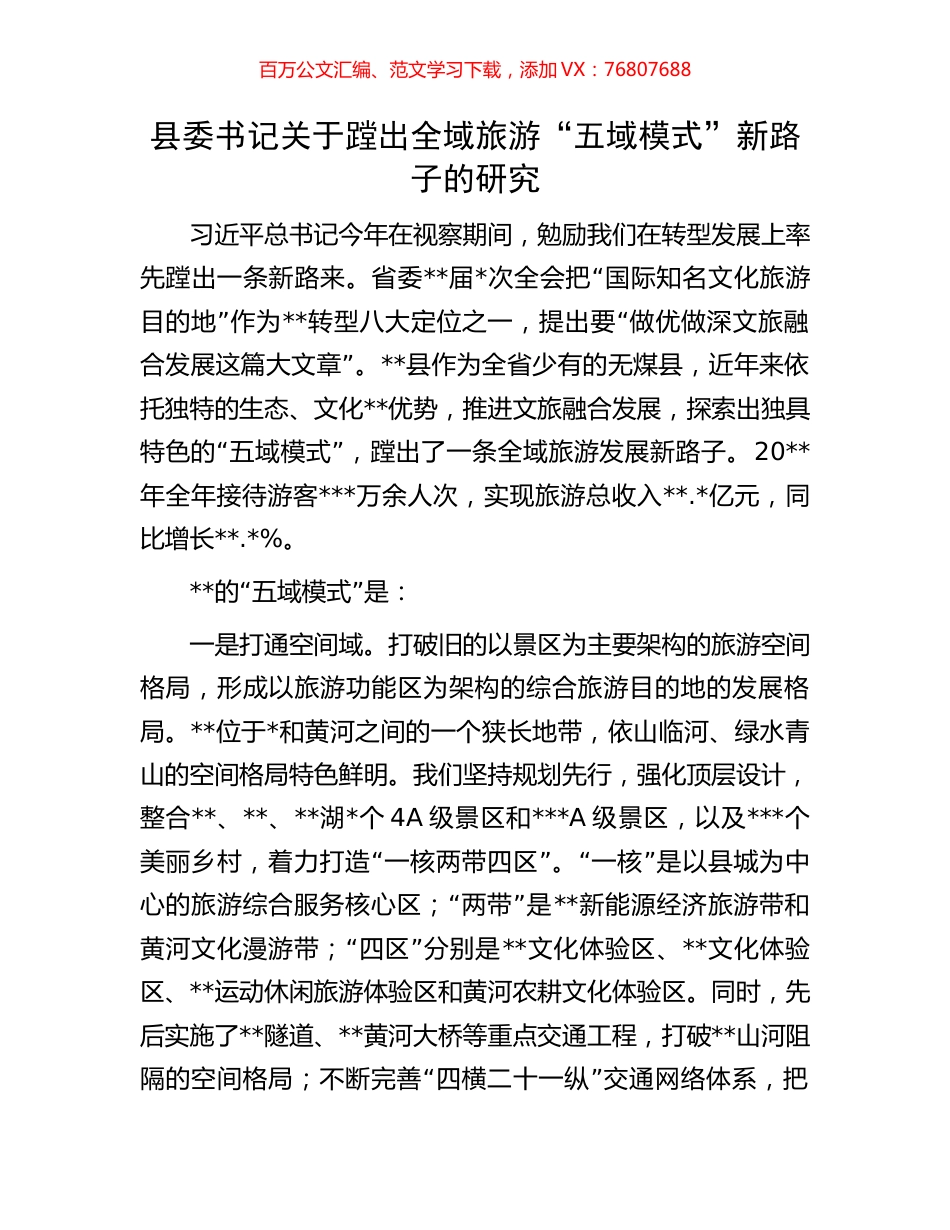 县委书记关于蹚出全域旅游“五域模式”新路子的研究.docx_第1页