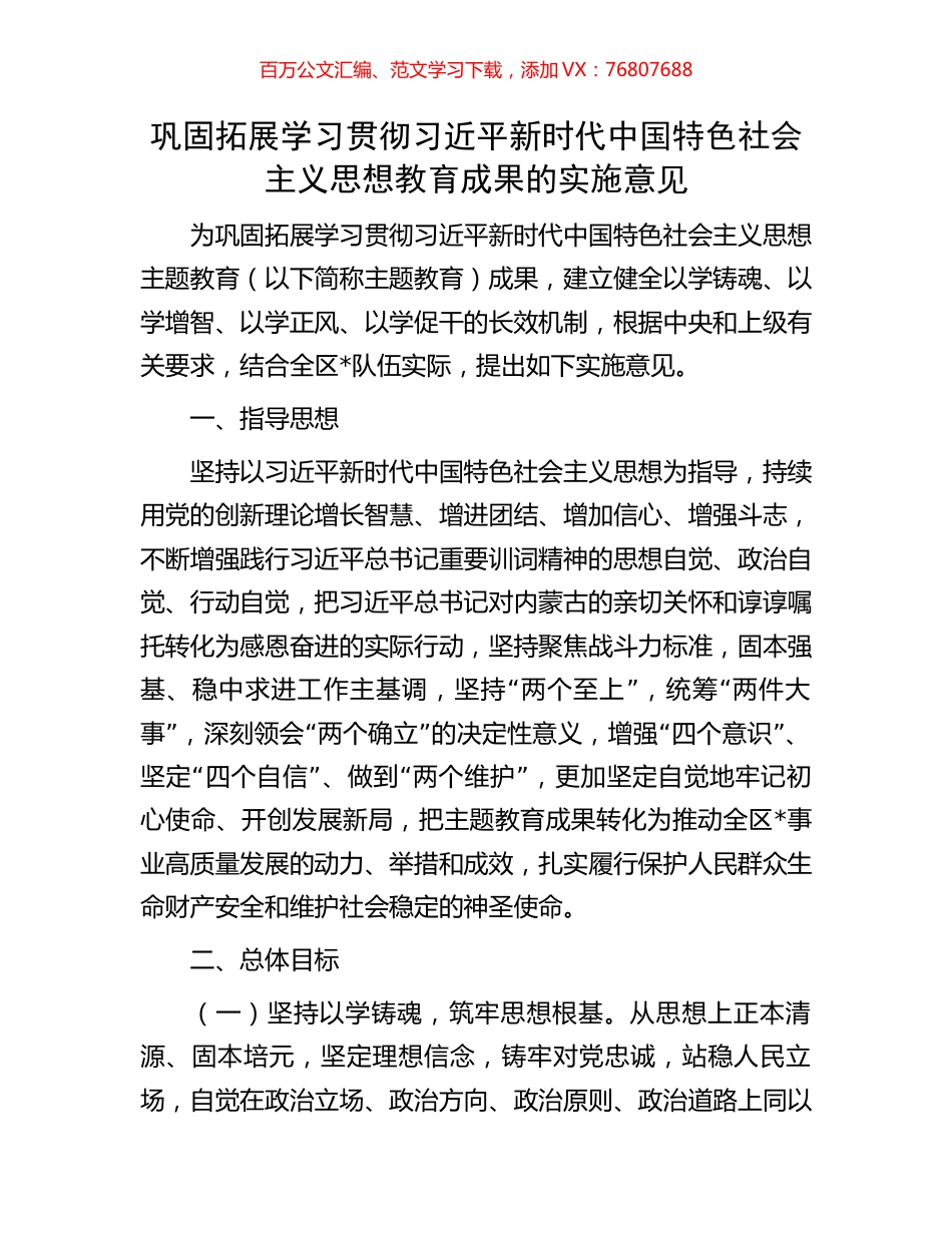 巩固拓展学习贯彻习近平新时代中国特色社会主义思想教育成果的实施意见.docx_第1页