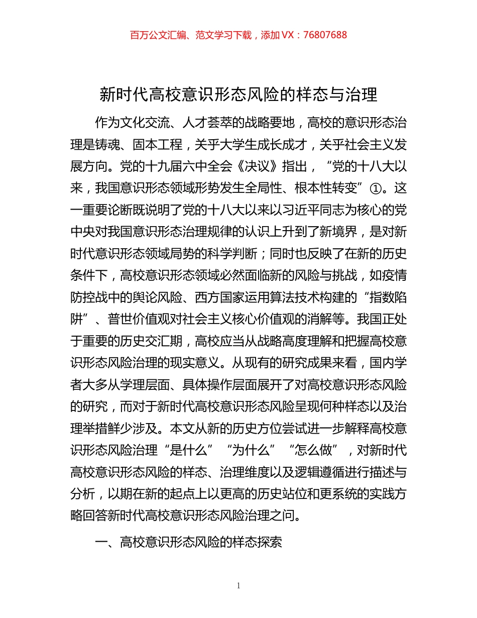 -新时代高校意识形态风险的样态与治理.docx_第1页