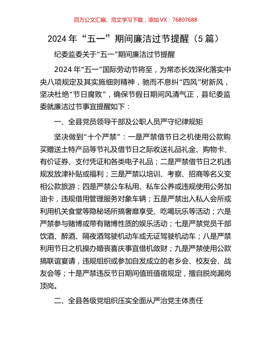 2024年“五一”期间廉洁过节提醒（5篇）.docx_第1页