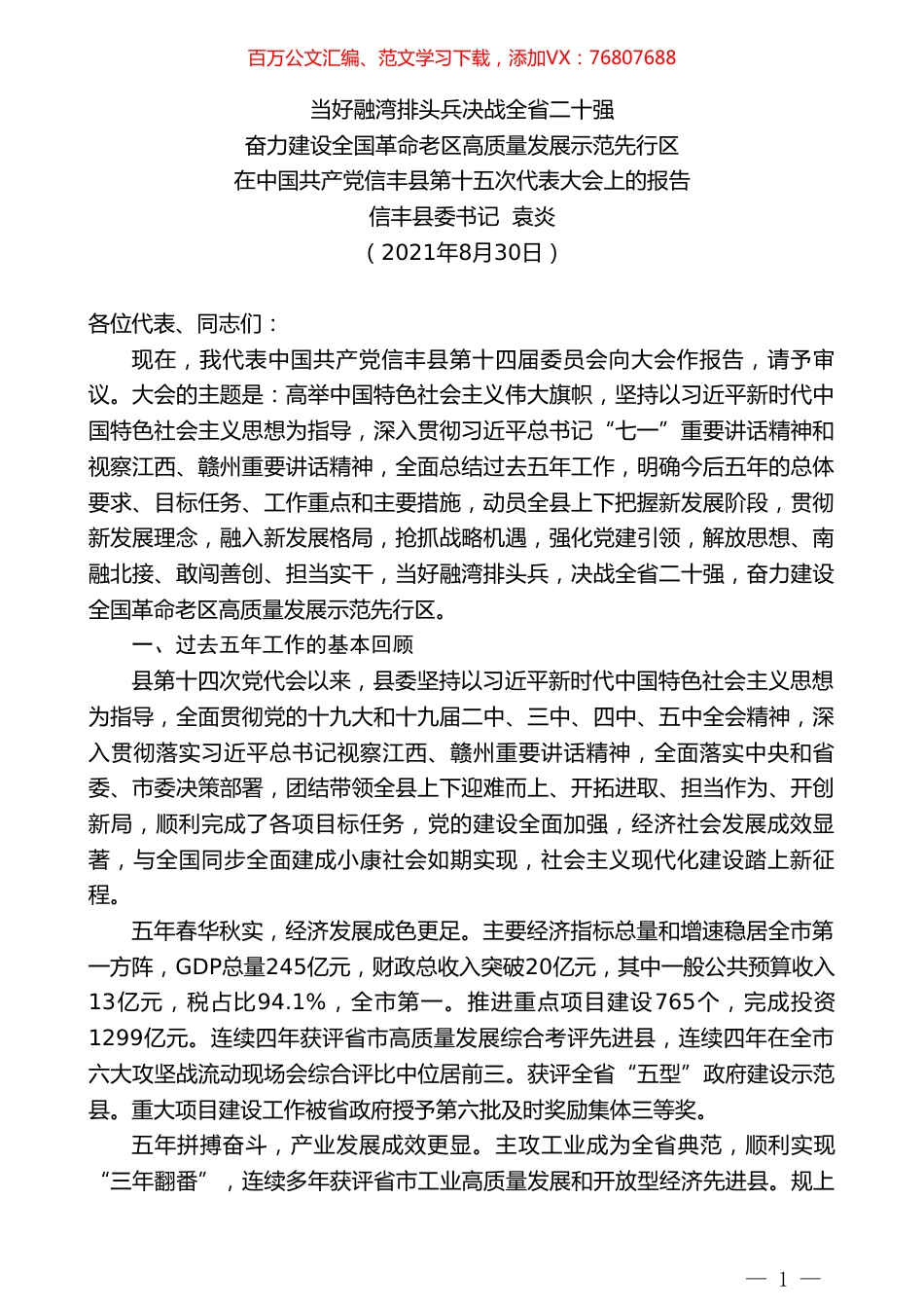 信丰县委书记袁炎：在中国共产党信丰县第十五次代表大会上的报告.doc_第1页