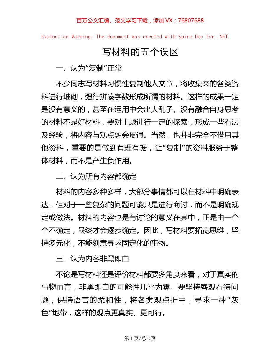 写材料的五个误区.docx_第1页