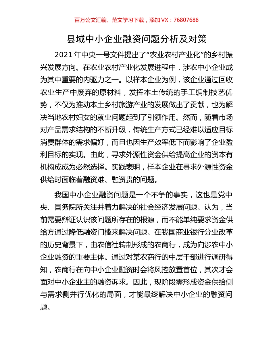 县域中小企业融资问题分析及对策.docx_第1页