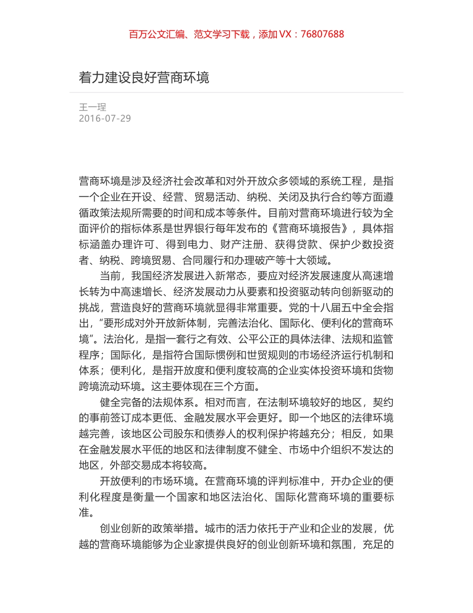 着力建设良好营商环境.docx_第1页