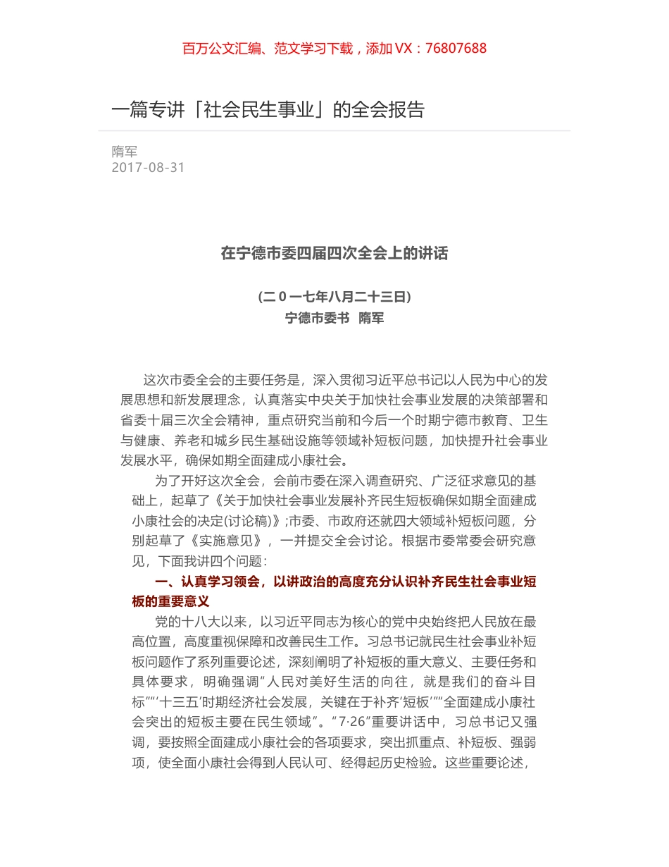 一篇专讲「社会民生事业」的全会报告.docx_第1页
