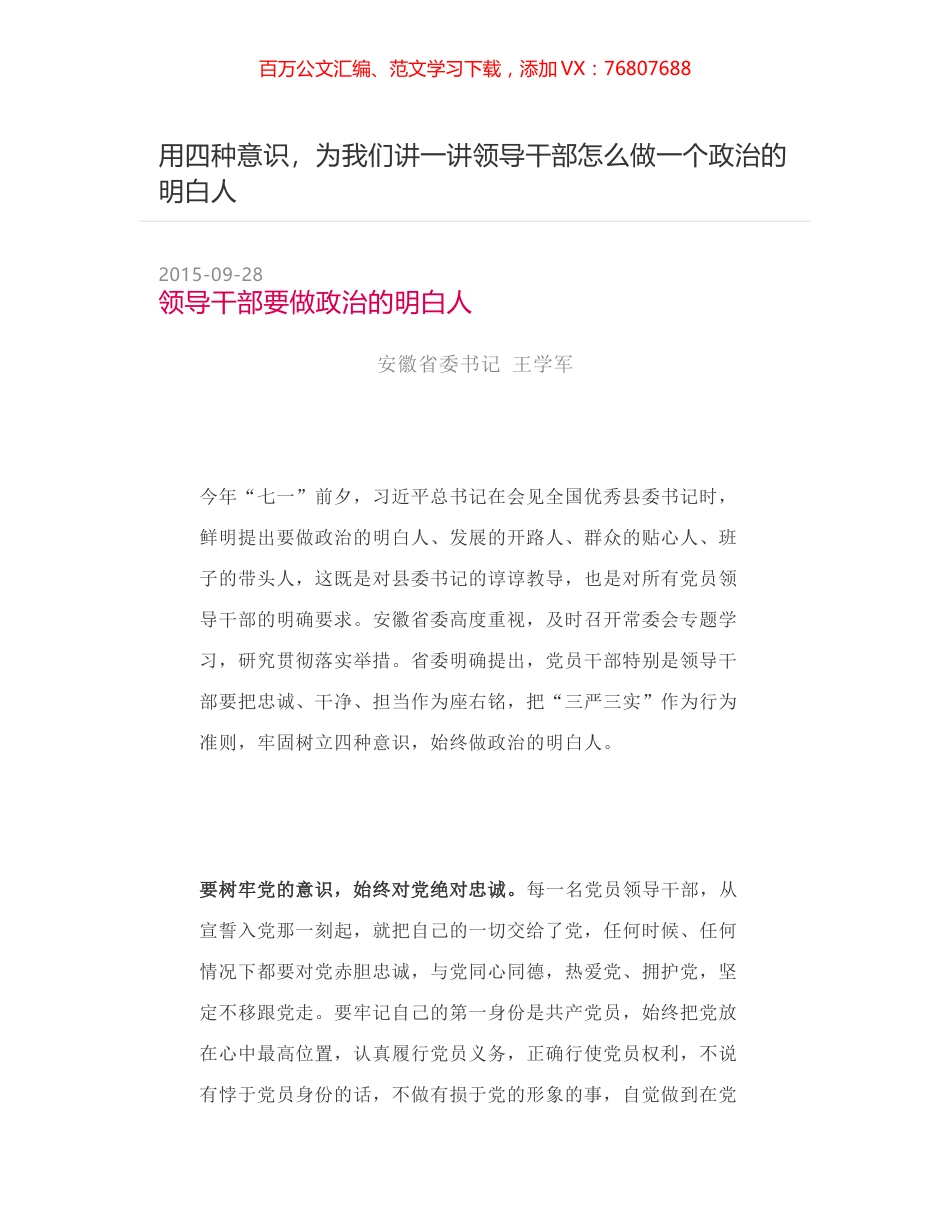用四种意识，为我们讲一讲领导干部怎么做一个政治的明白人.docx_第1页