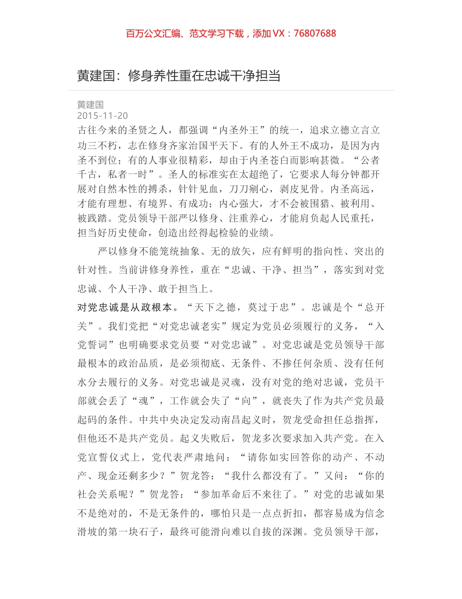 黄建国：修身养性重在忠诚干净担当.docx_第1页