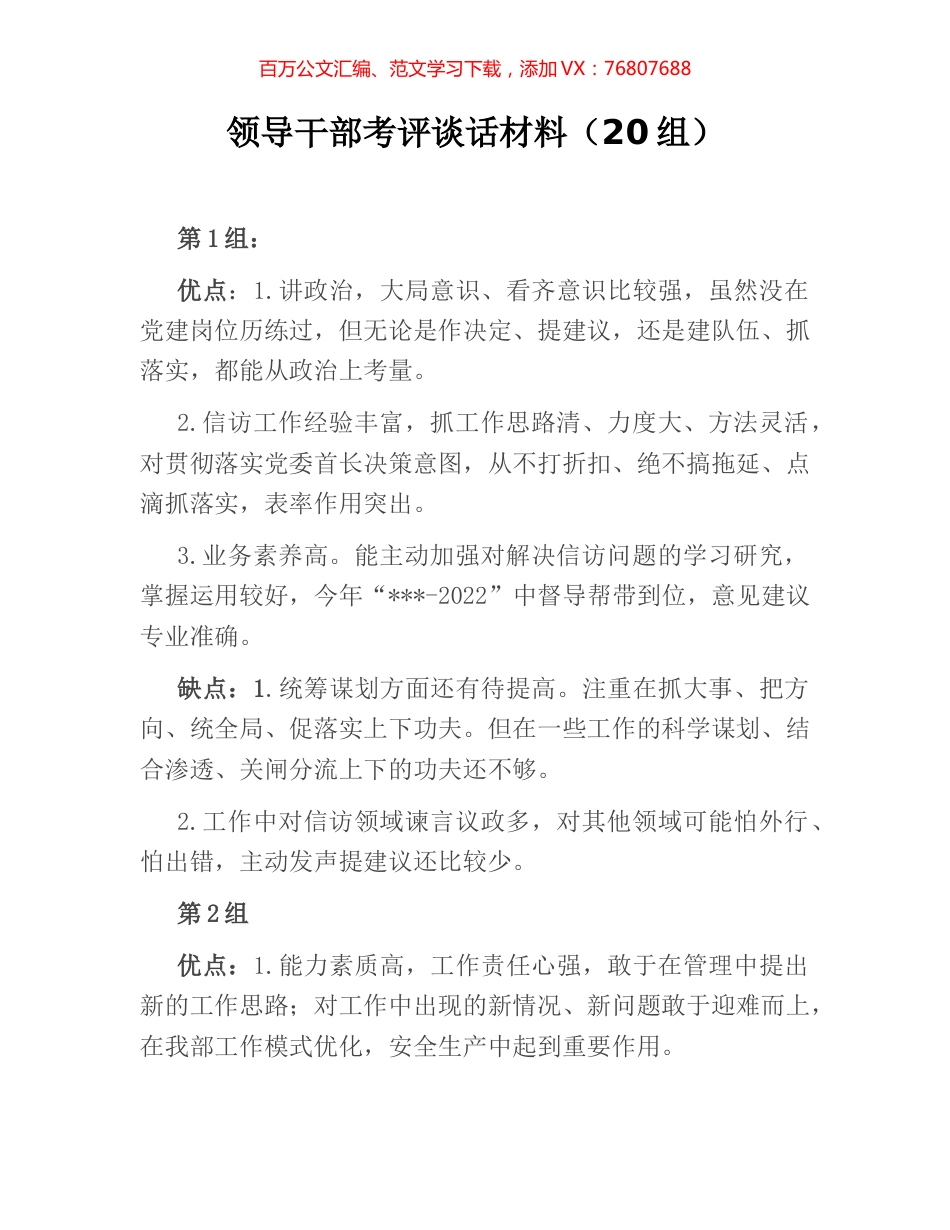 领导干部考评谈话材料（20组）.docx_第1页