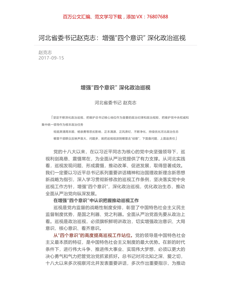 河北省委书记赵克志：增强“四个意识” 深化政治巡视.docx_第1页