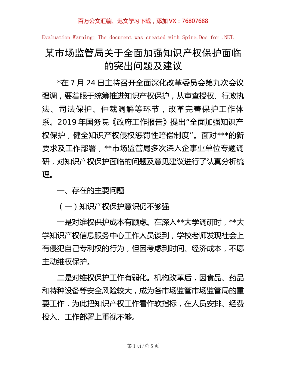 某市场监管局关于全面加强知识产权保护面临的突出问题及建议【稿子汇】.docx_第1页