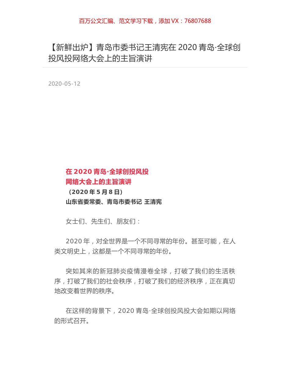 青岛市委书记王清宪在2020青岛·全球创投风投网络大会上的主旨演讲.docx_第1页