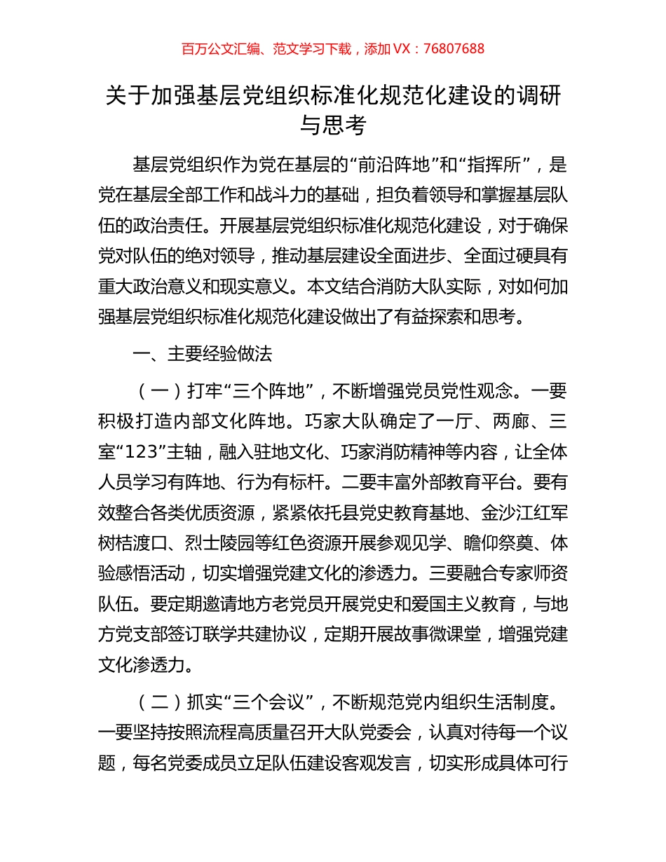关于加强基层党组织标准化规范化建设的调研与思考.docx_第1页