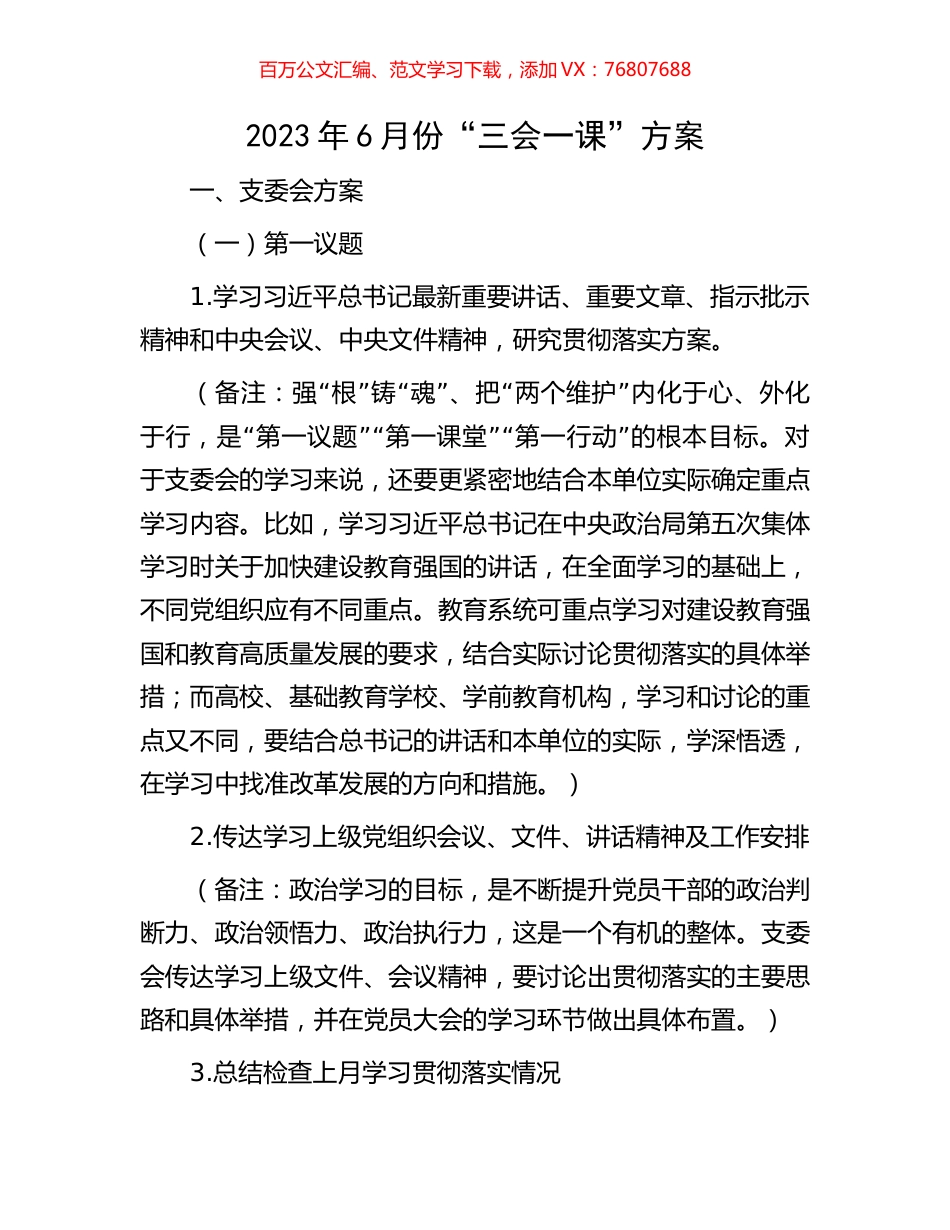 2023年6月份“三会一课”方案.docx_第1页