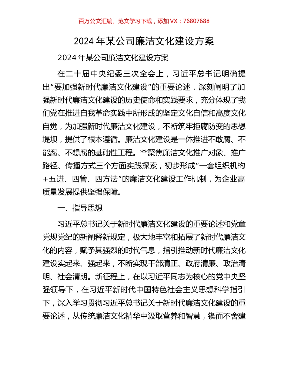 2024年某公司廉洁文化建设方案.docx_第1页