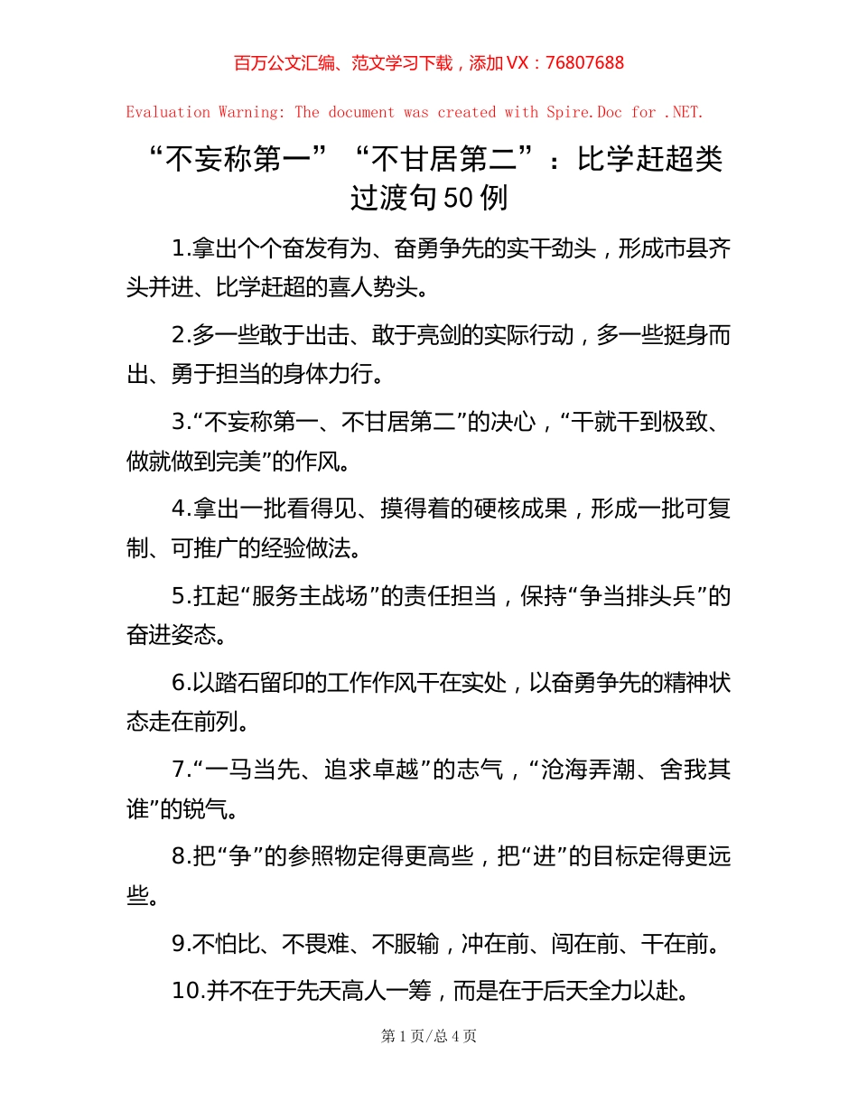 “不妄称第一”“不甘居第二”：比学赶超类过渡句50例.docx_第1页