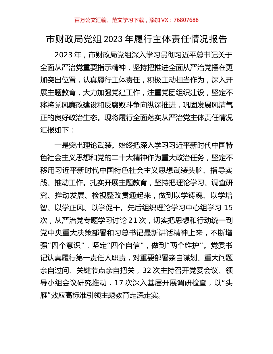 市财政局党组2023年履行主体责任情况报告.docx_第1页