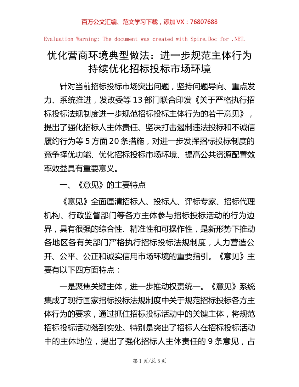 优化营商环境典型做法：进一步规范主体行为 持续优化招标投标市场环境.docx_第1页