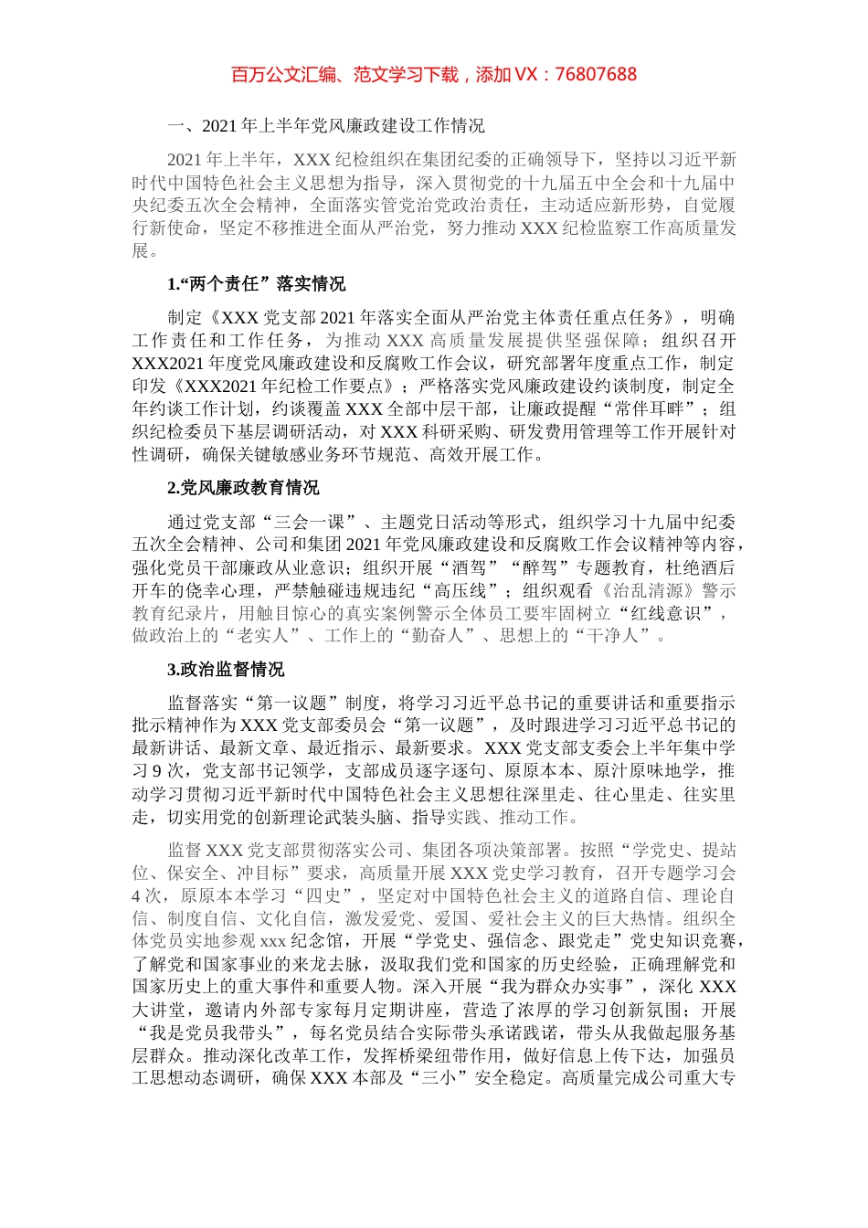 2021年上半年纪检机构履行监督责任的工作报告​​​​​​​​.docx_第1页