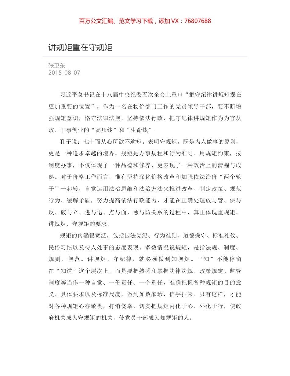 讲规矩重在守规矩.docx_第1页