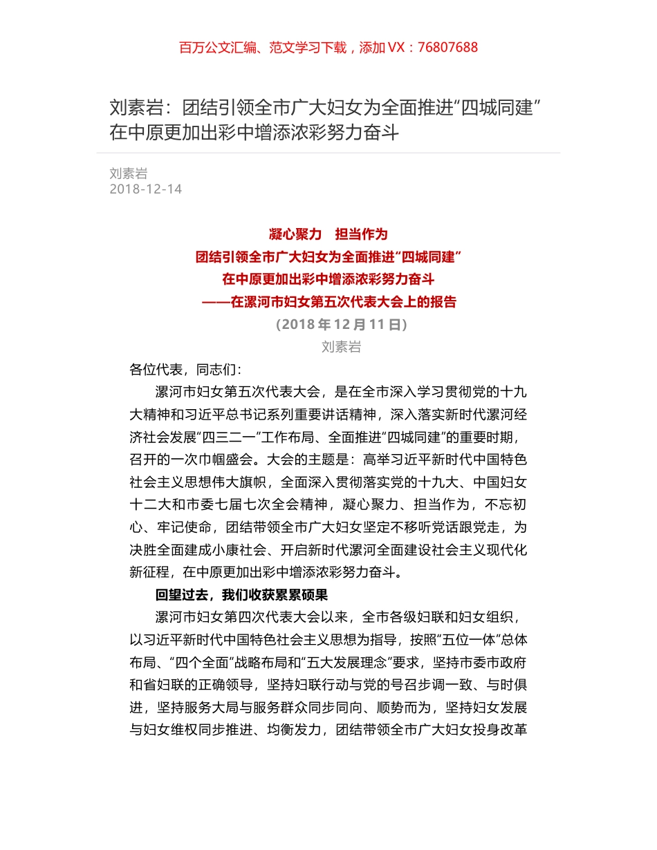 刘素岩：团结引领全市广大妇女为全面推进“四城同建”  在中原更加出彩中增添浓彩努力奋斗.docx_第1页