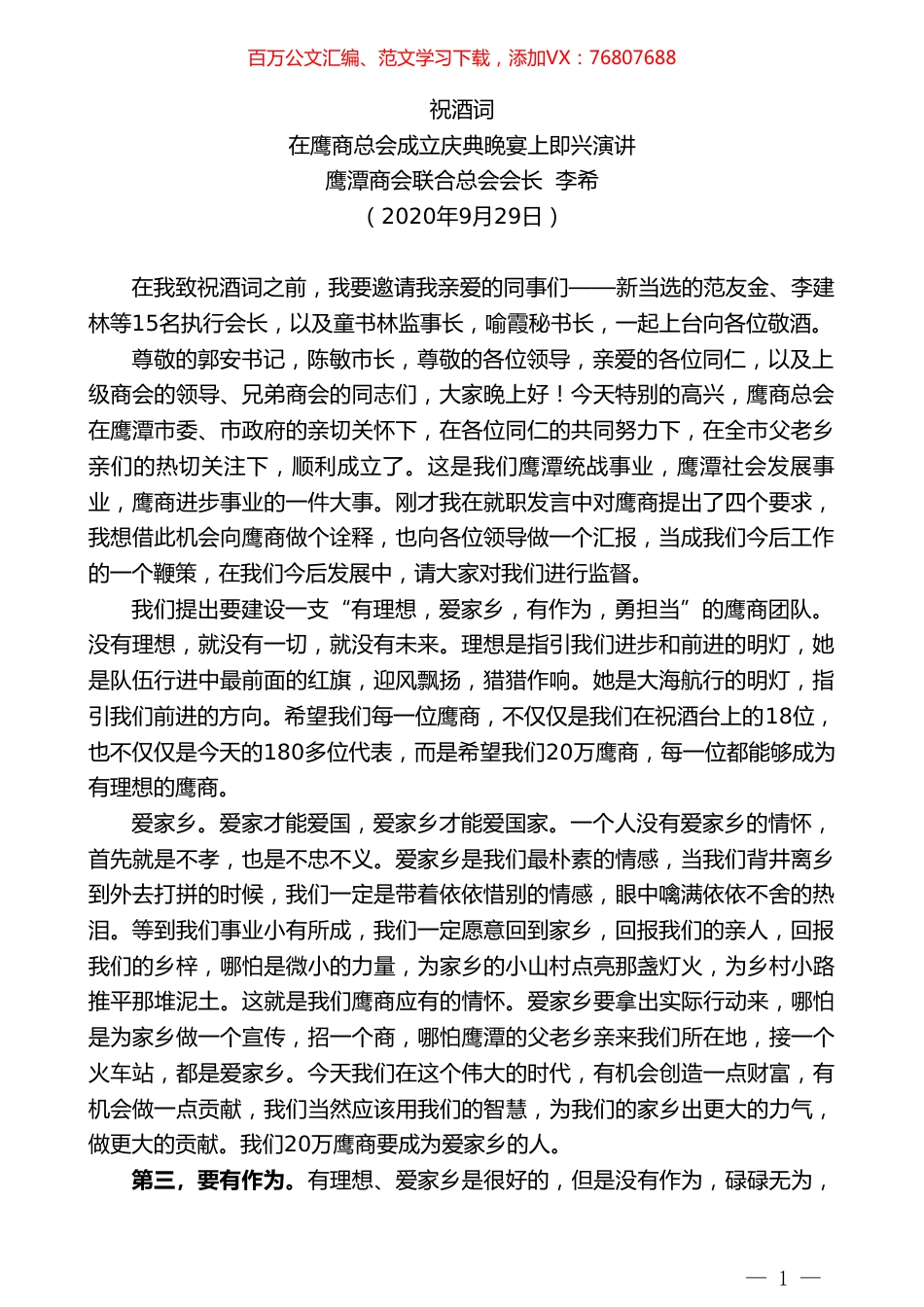 鹰潭商会联合总会会长李希：在鹰商总会成立庆典晚宴上即兴演讲.doc_第1页