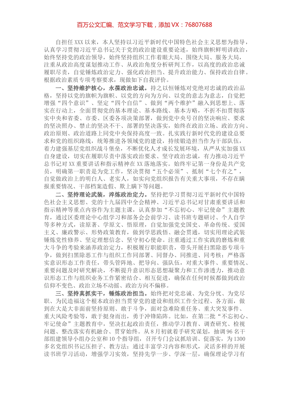 党员干部政治素质自评报告.docx_第1页