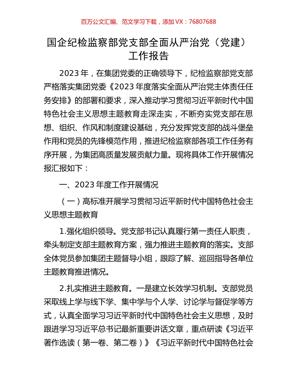 国企纪检监察部党支部全面从严治党（党建）工作报告.docx_第1页