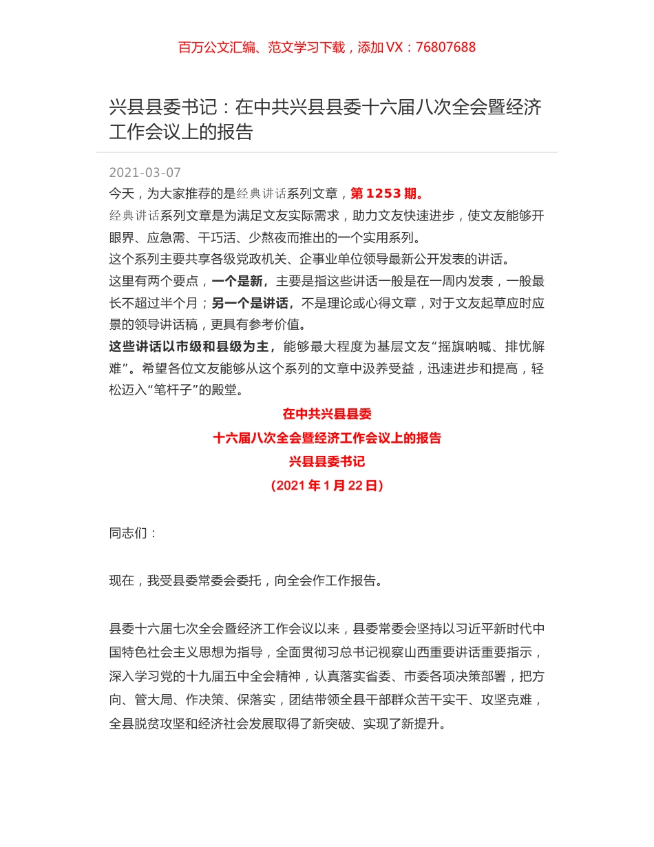 兴县县委书记：在中共兴县县委十六届八次全会暨经济工作会议上的报告.docx_第1页