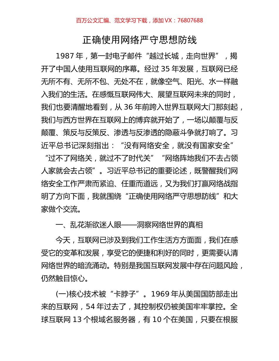 正确使用网络严守思想防线.docx_第1页