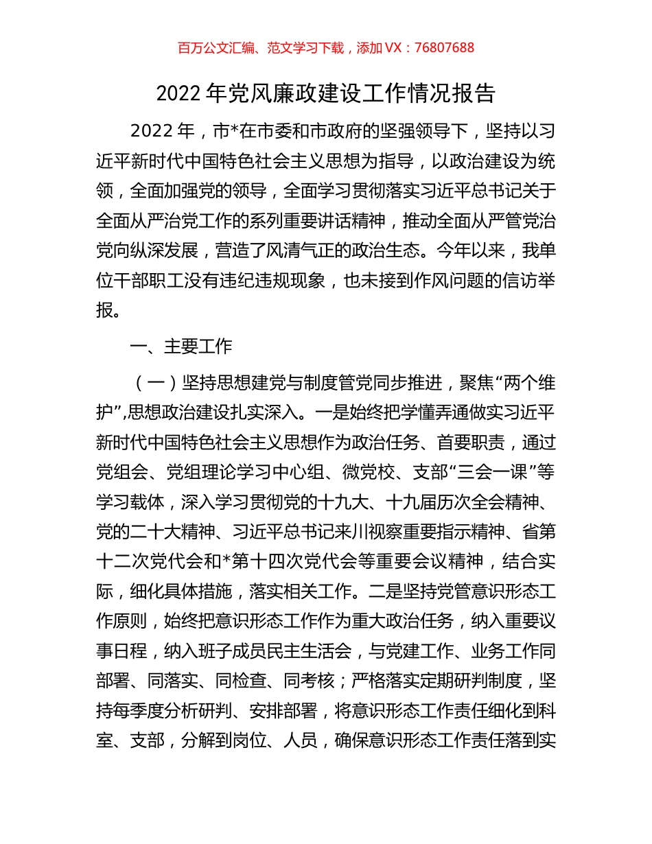 2022年党风廉政建设工作情况报告.docx_第1页