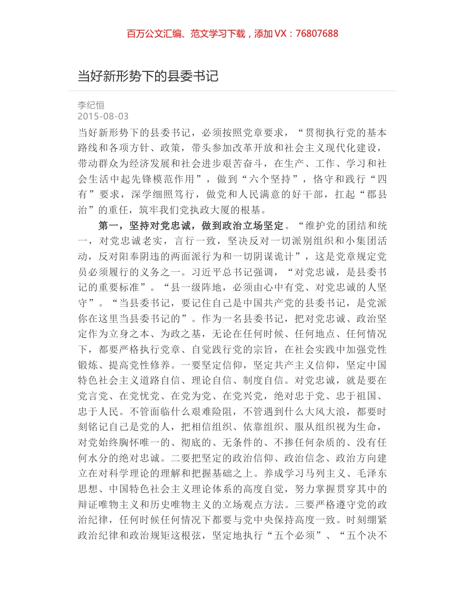 当好新形势下的县委书记.docx_第1页