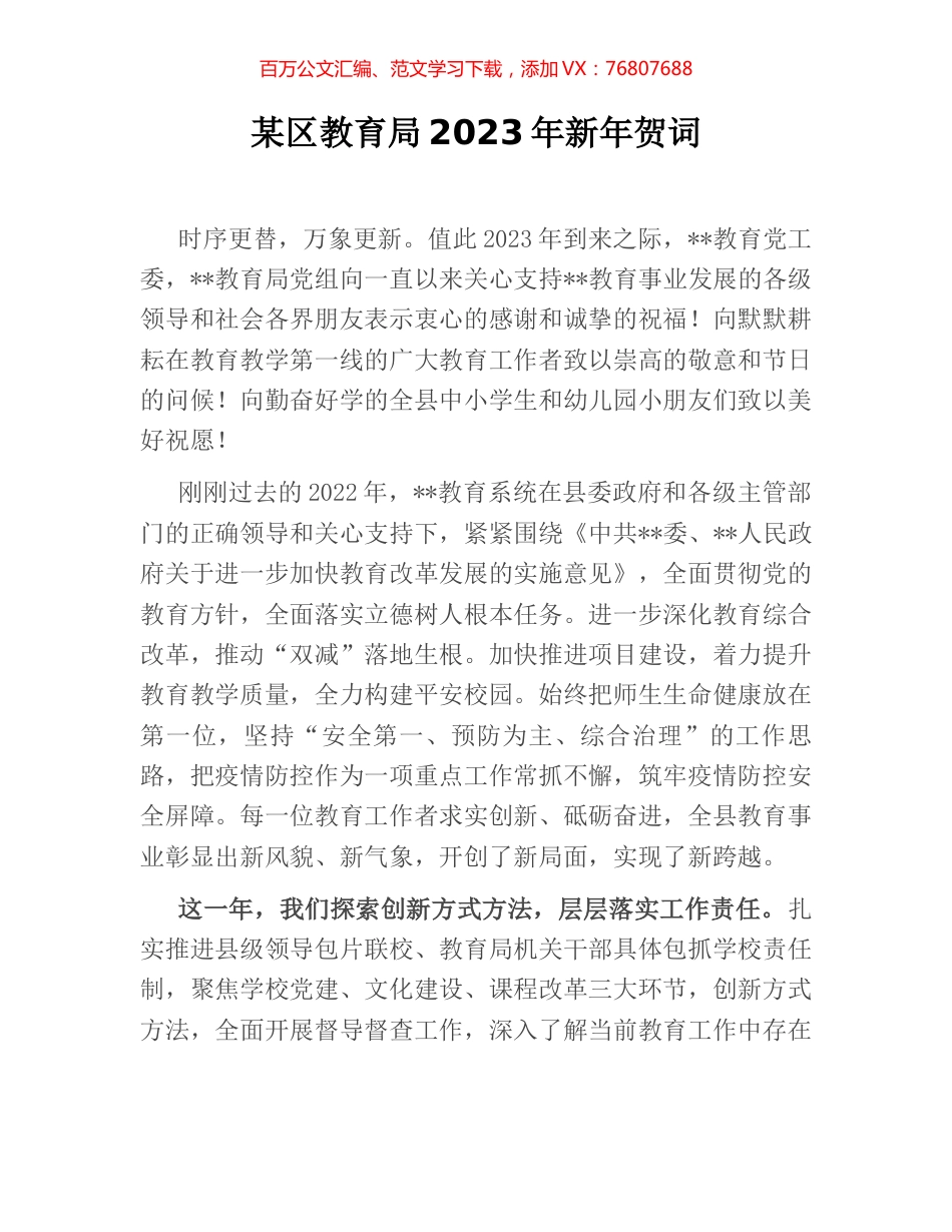某区教育局2023年新年贺词.docx_第1页